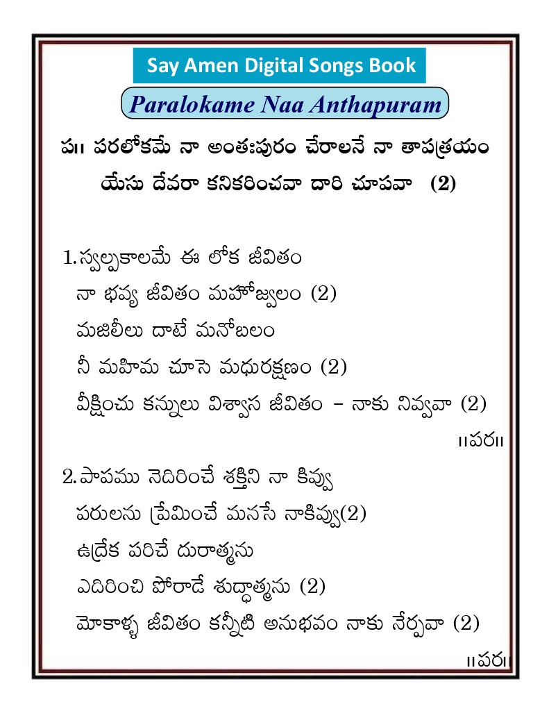 పరలోకమే నా అంతఃపురం Paralokame na anthapuram